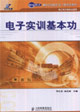 電子實(shí)訓(xùn)基本功電工電子類專業(yè)適用 電子實(shí)訓(xùn)基本功電工電子類專業(yè)適用