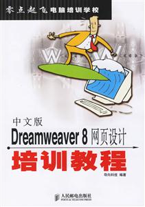 中文版Dreamweaver8網頁設計培訓教程 中文版Dreamweaver8網頁設計培訓教程