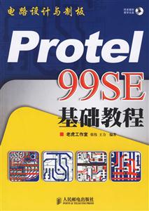 電路設計與制板Protel99SE基礎教程 電路設計與制板Protel99SE基礎教程