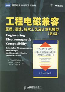 工程電磁兼容原理、測試、技術(shù)工藝及計算機模型principles,measurements,techn