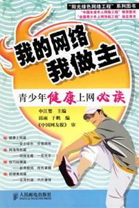 我的網絡我做主青少年健康上網必讀