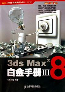 3dsMax8白金手冊III 3dsMax8白金手冊III