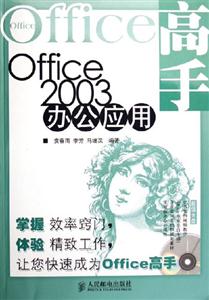 Office高手Office2003辦公應用 Office高手Office2003辦公應用