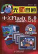 無師自通中文Flash80動畫制作入門篇 無師自通中文Flash80動畫制作入門篇