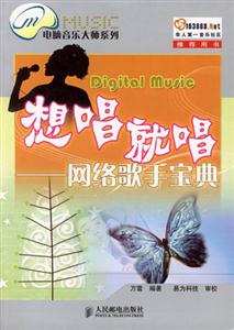 想唱就唱網(wǎng)絡(luò)歌手寶典 想唱就唱網(wǎng)絡(luò)歌手寶典