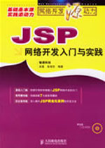 JSP網(wǎng)絡開發(fā)入門與實踐