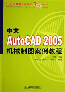 中文Autocad2005機械制圖案例教程 中文Autocad2005機械制圖案例教程