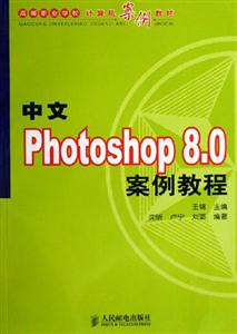 中文Photoshop80案例教程 中文Photoshop80案例教程