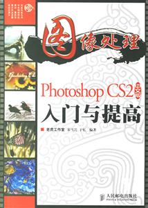 圖像處理PhotoshopCS2中文版入門與提高 圖像處理PhotoshopCS2中文版入門與提高