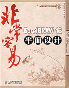 非常容易Coreldraw12平面設(shè)計(jì) 非常容易Coreldraw12平面設(shè)計(jì)