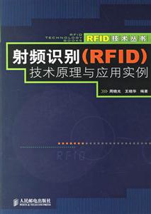 RFID技術叢書射頻識別技術原理與應用實例 RFID技術叢書射頻識別技術原理與應用實例