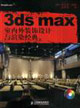 3dsmax室內外裝飾設計與渲染經典 3dsmax室內外裝飾設計與渲染經典