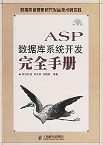 ASP數據庫系統開發完全數據庫管理系統開發從技術到實踐