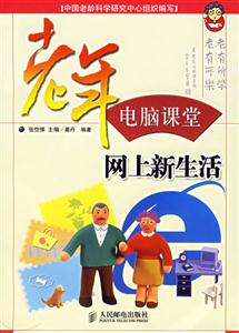 老年電腦課堂網上新生活 老年電腦課堂網上新生活