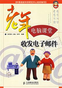 老年電腦課堂――收發電子郵件 老年電腦課堂――收發電子郵件