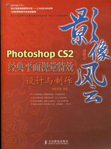 影像風云PhotoshopCS2經(jīng)典平面視覺特效設計與制作 影像風云PhotoshopCS2經(jīng)典平面視覺特效設計與制作