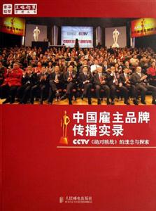 中國雇主品牌傳播實錄CCTV《絕對挑戰》的理念與探索 中國雇主品牌傳播實錄CCTV《絕對挑戰》的理念與探索