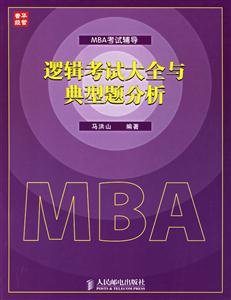 邏輯考試大全與典型題分析 邏輯考試大全與典型題分析
