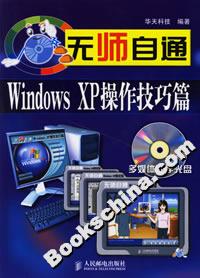 無師自通WindowsXP操作技巧篇