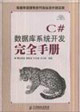 C#數據庫系統開發完全手冊