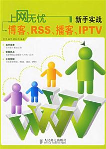 上網(wǎng)無憂新手實(shí)戰(zhàn)博客RSS播客IPTV 上網(wǎng)無憂新手實(shí)戰(zhàn)博客RSS播客IPTV