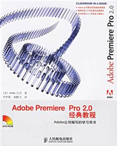 AdobePremierePro20經典教程 AdobePremierePro20經典教程