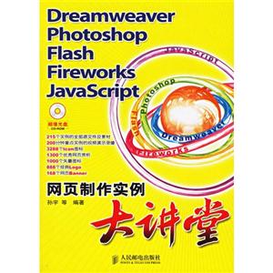 dreamweaverphotoshopflashfireworksjavascript網(wǎng)頁 dreamweaverphotoshopflashfireworksjavascript網(wǎng)頁