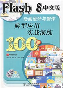 Flash8中文版動畫設計與制作典型應用實戰演練100例 Flash8中文版動畫設計與制作典型應用實戰演練100例
