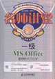 明師講堂――一級MSOffice 明師講堂――一級MSOffice