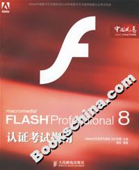 FLASHProfessional8認證考試指南 FLASHProfessional8認證考試指南