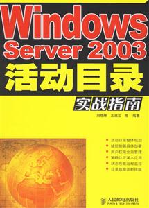 WindowsServer2003活動目錄實戰指南 WindowsServer2003活動目錄實戰指南