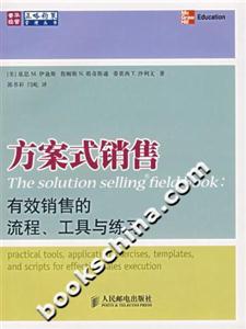 方案式銷(xiāo)售有效銷(xiāo)售的流程工具與練習(xí) 方案式銷(xiāo)售有效銷(xiāo)售的流程工具與練習(xí)