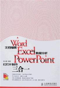 Word文檔編輯Excel數(shù)據(jù)分析PowerPoint幻燈片制作三合一 Word文檔編輯Excel數(shù)據(jù)分析PowerPoint幻燈片制作三合一
