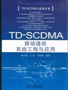 TDSCDMA移動系統工程與應用 TDSCDMA移動系統工程與應用