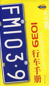 北京20071039行車手冊 北京20071039行車手冊