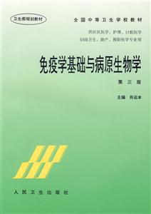 免疫學基礎與病原生物學 免疫學基礎與病原生物學