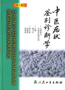 中醫(yī)癥狀鑒別診斷學(xué)