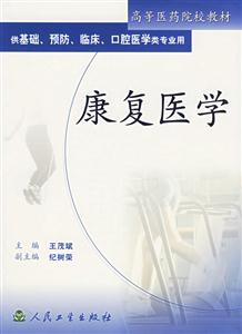 康復(fù)醫(yī)學(xué)供基礎(chǔ)、預(yù)防、臨床、口腔醫(yī)學(xué)類專業(yè)用 康復(fù)醫(yī)學(xué)供基礎(chǔ)、預(yù)防、臨床、口腔醫(yī)學(xué)類專業(yè)用
