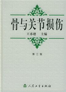 骨與關(guān)節(jié)損傷第三版