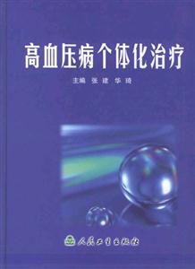 高血壓病個體治療 高血壓病個體治療