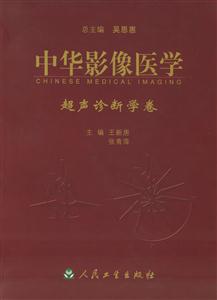 中華影像醫(yī)學(xué)超聲診斷學(xué)卷 中華影像醫(yī)學(xué)超聲診斷學(xué)卷