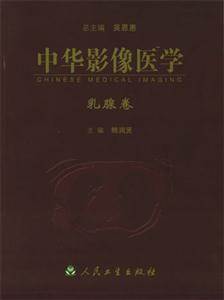 中華影像醫(yī)學乳腺卷 中華影像醫(yī)學乳腺卷