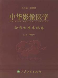 中華影像醫學泌尿生殖系統卷 中華影像醫學泌尿生殖系統卷