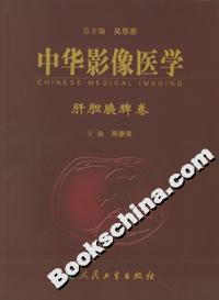 中華影像醫(yī)學(xué)肝膽胰脾卷