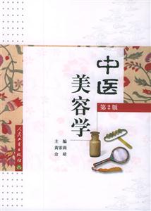 中醫美容學第2版 中醫美容學第2版