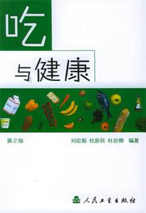 吃與健康 吃與健康