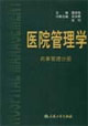 醫院管理學藥事管理分冊 醫院管理學藥事管理分冊