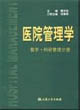 醫院管理學教學科研管理分冊 醫院管理學教學科研管理分冊