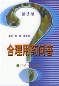 合理用藥問答第3版 合理用藥問答第3版