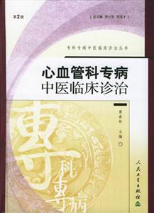 心血管科專病中醫臨床診治 心血管科專病中醫臨床診治